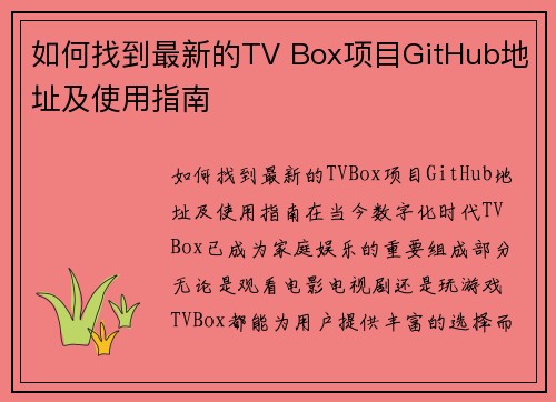 如何找到最新的TV Box项目GitHub地址及使用指南