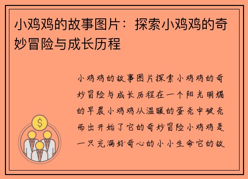 小鸡鸡的故事图片：探索小鸡鸡的奇妙冒险与成长历程